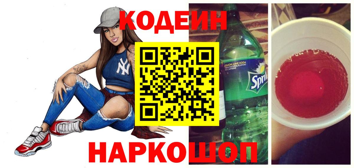 Кодеин Purple Drank Магнитогорск