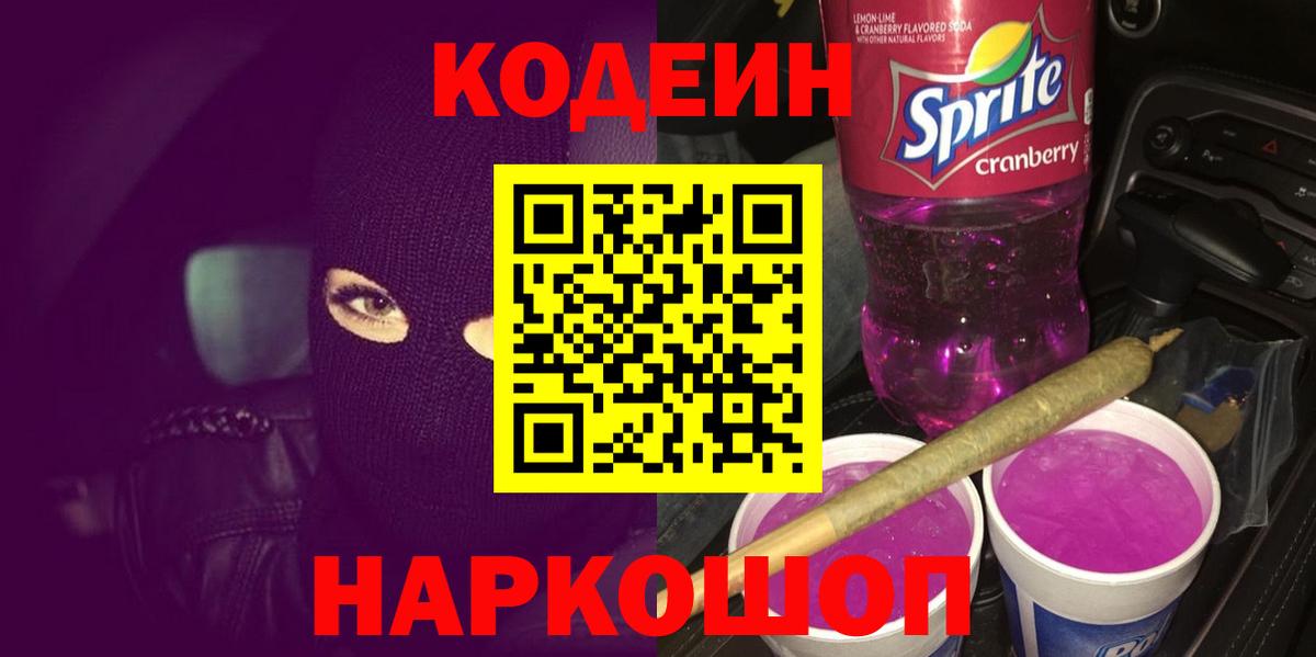 Кодеин Purple Drank  Вход с VPN  Магнитогорск  Кодеиновый сироп Lean напиток Lean (лин) 